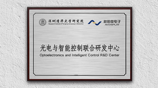 清華大學研究院與我司共建研發(fā)中心