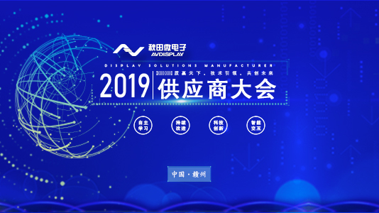 2019年供應(yīng)商大會