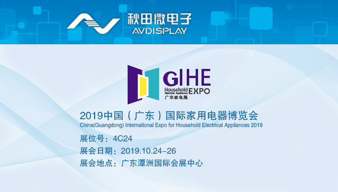 2019中國（廣東）國際家用電器博覽會