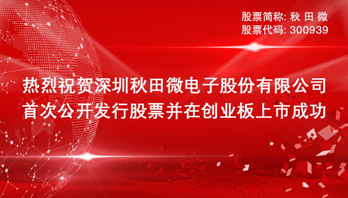 熱烈祝賀深圳秋田微電子股份有限公司在深交所上市成功