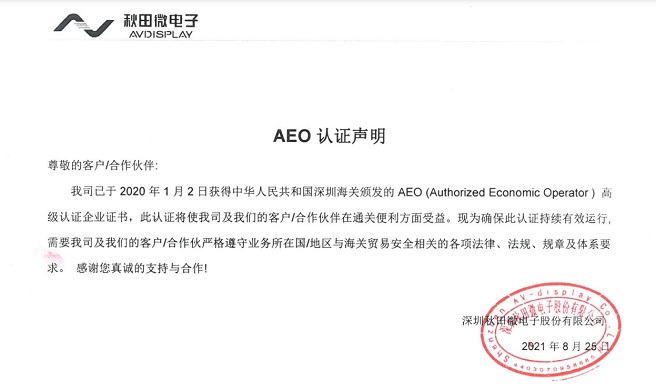 深圳秋田微電子股份有限公司AEO認(rèn)證聲明