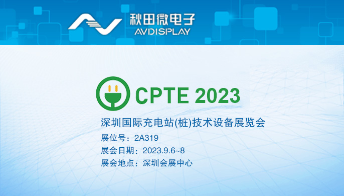 2023深圳國(guó)際充電站(樁)技術(shù)設(shè)備展覽會(huì)