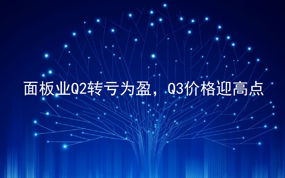 面板業(yè)Q2轉(zhuǎn)虧為盈，Q3價(jià)格迎高點(diǎn)