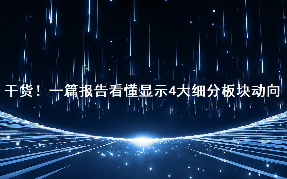 干貨！一篇報告看懂顯示4大細分板塊動向