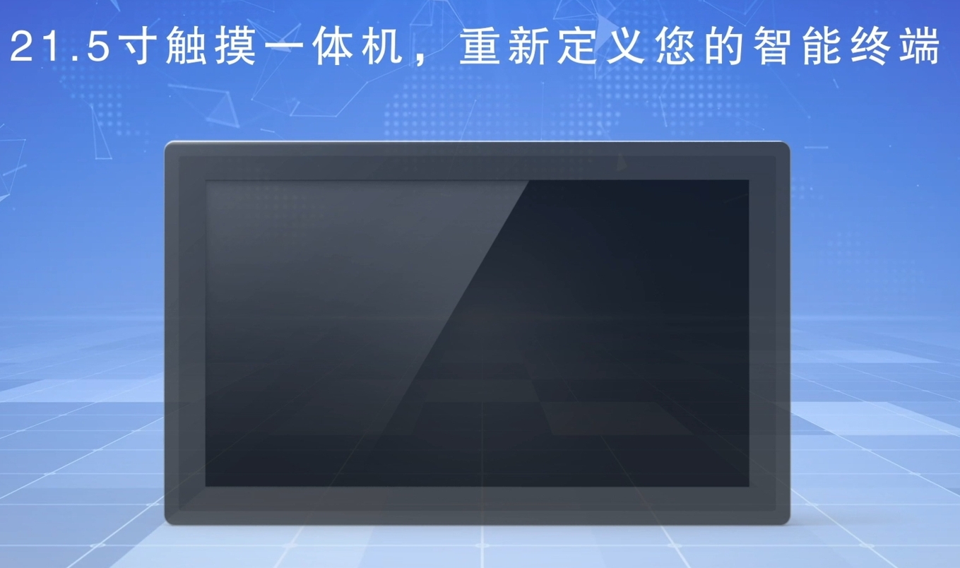 21.5 觸摸一體機